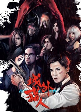 城外猎人封面图