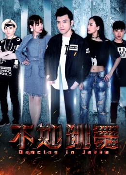 不如跳舞封面图