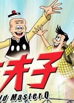 老夫子魔界梦战记封面图