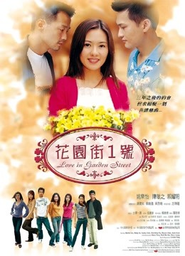 花园街一号（2002）封面图