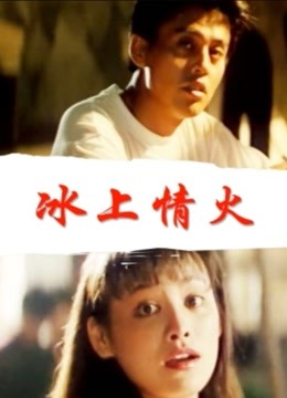 冰上情火封面图
