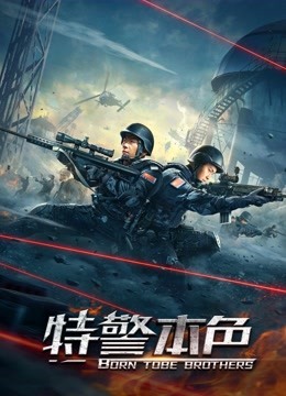 特警本色封面图