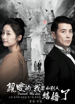 亲爱的，我要和别人结婚了封面图