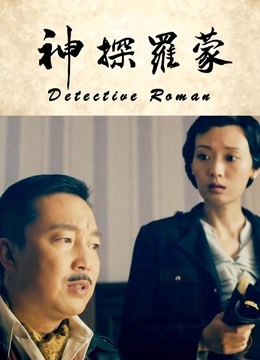 神探罗蒙封面图