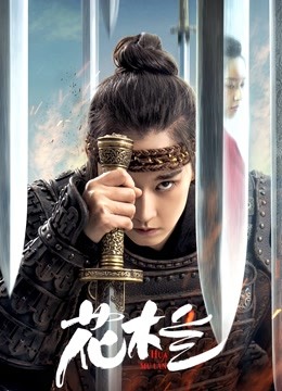 花木兰（刘楚玄版）封面图