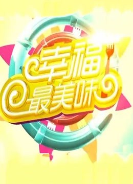 幸福最美味封面图