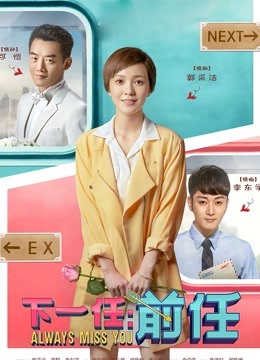 下一任：前任封面图