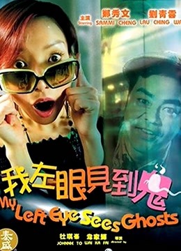 我左眼见到鬼（粤语）封面图