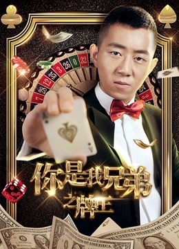 你是我兄弟之牌王封面图