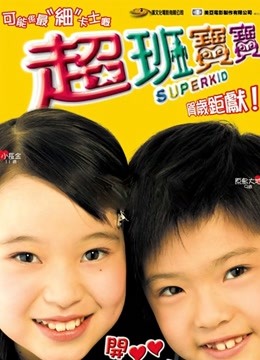 超班宝宝（粤语）封面图
