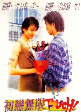 初恋无限Touch（粤语）封面图