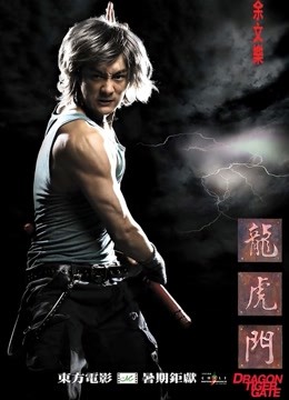 龙虎门粤语封面图