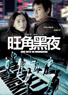 旺角黑夜封面图