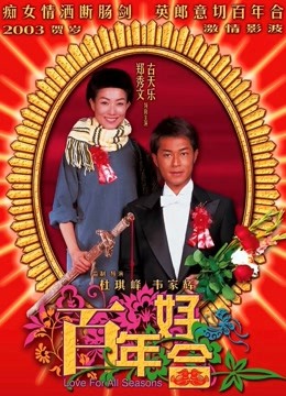 百年好合封面图