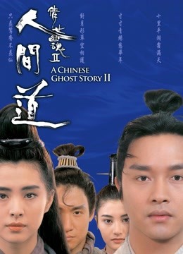 倩女幽魂2:人间道粤语封面图
