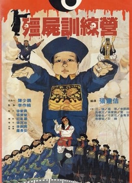 僵尸训练营（粤语）封面图