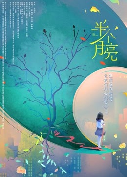 半个月亮封面图