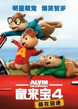 鼠来宝4萌在囧途封面图