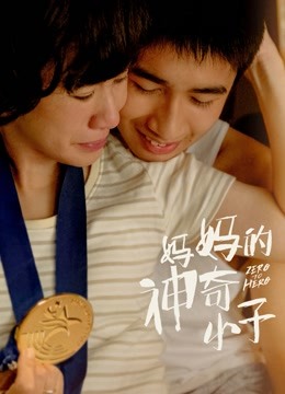 妈妈的神奇小子封面图