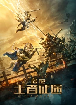 屠魔·王者征途封面图