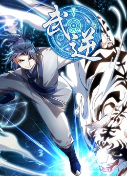 武逆 动态漫画封面图