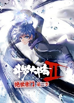斗罗大陆2绝世唐门 动态漫画第三季封面图
