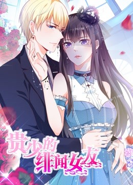 贵少的绯闻女友 动态漫画第一季 青藤之恋封面图