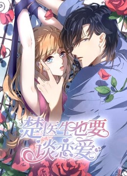 楚医生也要谈恋爱当爱降临封面图