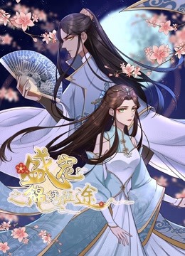 盛宠之锦绣征途 动态漫画第一季 重生情缘封面图