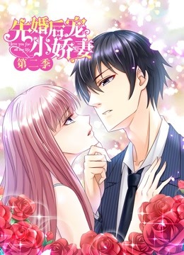 先婚后宠小娇妻 动态漫画第二季 爱的升华封面图