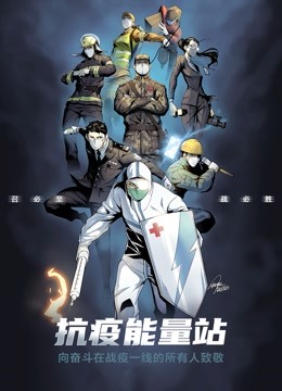 抗疫能量站 动态漫画封面图