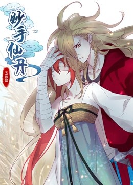 妙手仙丹 动态漫画封面图