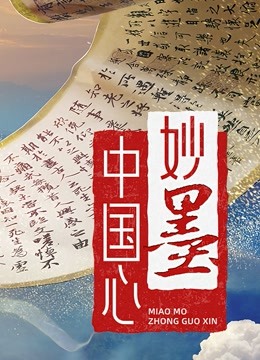 妙墨中国心封面图
