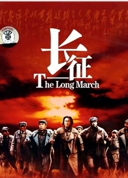 长征封面图