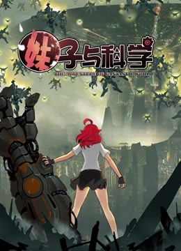 妹子与科学 动态漫画第一季封面图