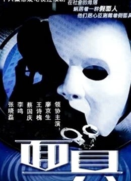 面具2002版封面图