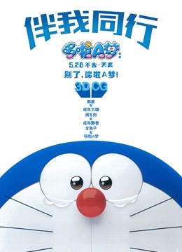 哆啦A梦：伴我同行（普通话）封面图