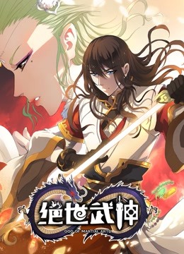 绝世武神 动态漫画第四季封面图