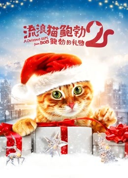 流浪猫鲍勃2：鲍勃的礼物（普通话）封面图