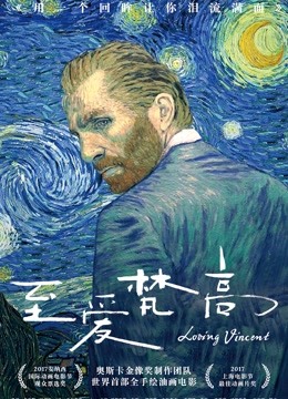 至爱梵高·星空之谜（普通话）封面图