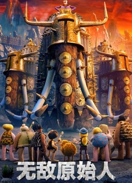 无敌原始人（普通话）封面图