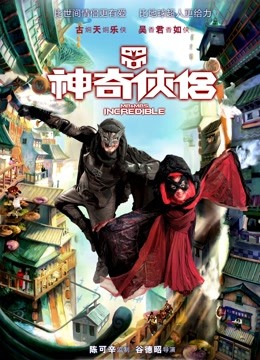 神奇侠侣（粤语）封面图