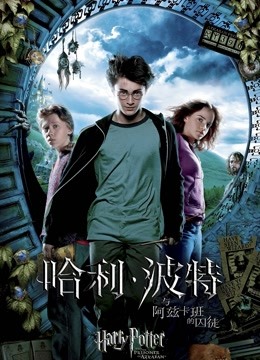 哈利波特3:阿兹卡班的囚徒封面图