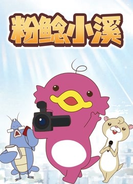 粉鲶小溪封面图