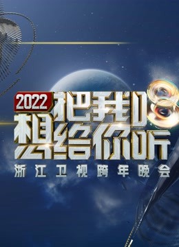 浙江卫视2022跨年晚会封面图
