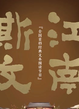 斯文江南封面图