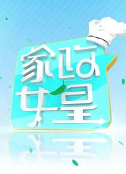 家政女皇封面图