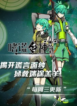 嗜谎之神 动态漫画封面图