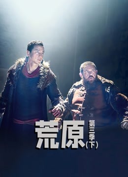 荒原第三季（下）封面图