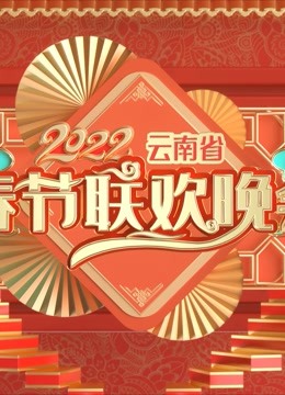 2022云南春晚封面图